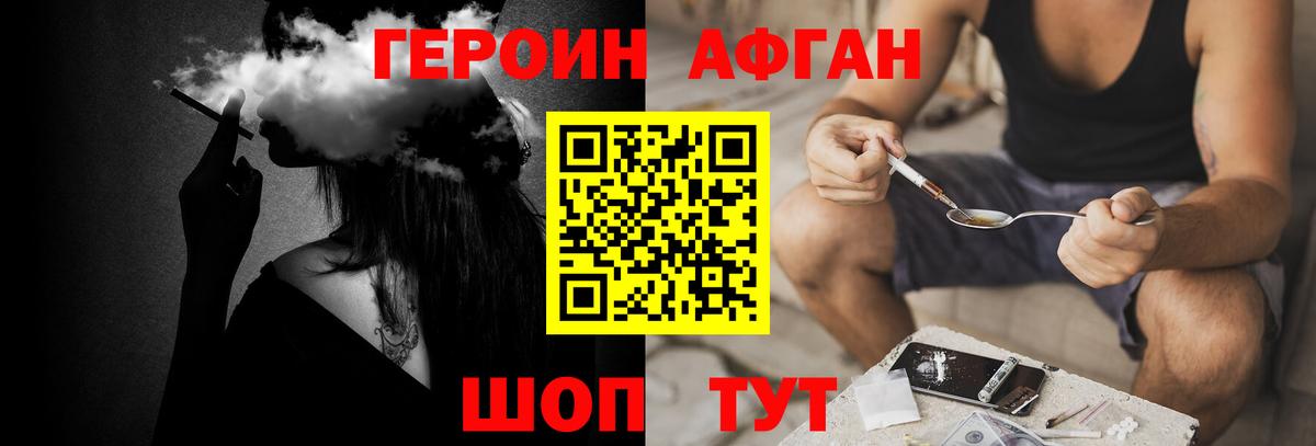 Героин Афган Брянск